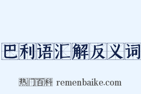 巴利语汇解反义词是什么意思的图片